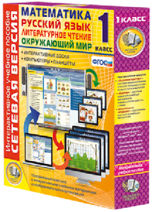 Сетевая версия. 1 класс. Математика, Русский язык, Окружающий мир, Литературное чтение - fgospostavki.ru - Тихорецк
