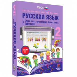 Русский язык. 2 класс. Слово, текст, предложение. Звуки и буквы. Орфография - fgospostavki.ru - Тихорецк