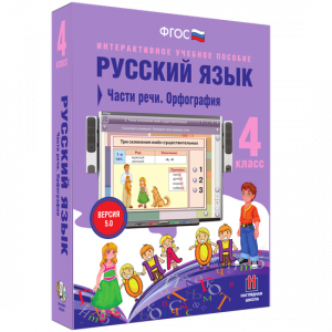 Русский язык. 4 класс. Части речи. Орфография - fgospostavki.ru - Тихорецк