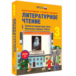Литературное чтение 3 класс. Творчество народов мира. Басни. Поэтические страницы. Повесть - fgospostavki.ru - Тихорецк