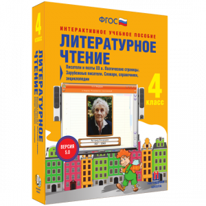 Литературное чтение 4 класс. Писатели и поэты XX в. Поэтические страницы. Зарубежные писатели. Словари, справочники, энциклопедии - fgospostavki.ru - Тихорецк