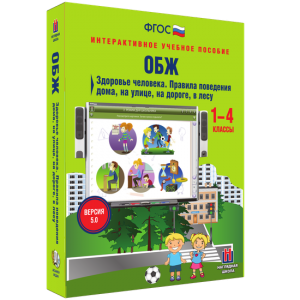 ОБЖ. Здоровье человека. Правила поведения дома, на улице, на дороге, в лесу. - fgospostavki.ru - Тихорецк