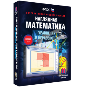 Наглядная математика. Уравнения и неравенства - fgospostavki.ru - Тихорецк