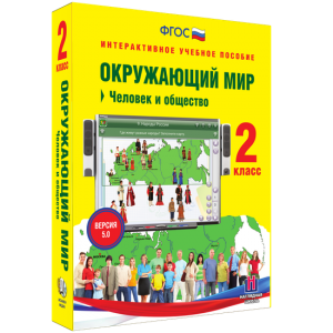 Окружающий мир 2 класс. Человек и общество - fgospostavki.ru - Тихорецк