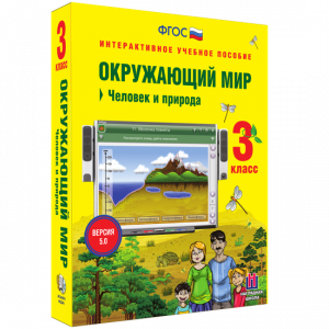 Окружающий мир 3 класс. Человек и природа - fgospostavki.ru - Тихорецк