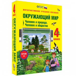 Окружающий мир 4 класс. Человек и природа. Человек и общество - fgospostavki.ru - Тихорецк