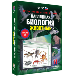 Наглядная биология. 7 класс. Животные - fgospostavki.ru - Тихорецк