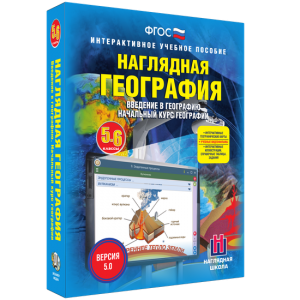 Наглядная география. Начальный курс. 5 – 6 классы - fgospostavki.ru - Тихорецк