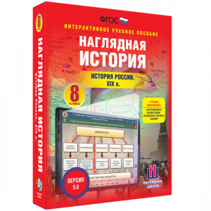 Наглядная история. История России XIX века. 8 класс - fgospostavki.ru - Тихорецк