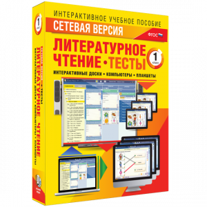 Сетевая версия. Тесты. Литературное чтение 1 класс - fgospostavki.ru - Тихорецк