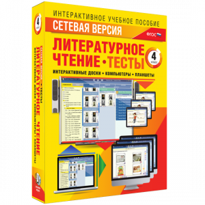 Сетевая версия. Тесты. Литературное чтение 4 класс - fgospostavki.ru - Тихорецк