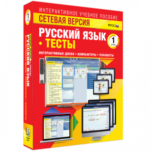 Сетевая версия. Тесты. Русский язык 1 класс - fgospostavki.ru - Тихорецк