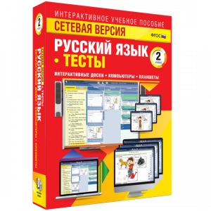 Сетевая версия. Тесты. Русский язык 2 класс - fgospostavki.ru - Тихорецк