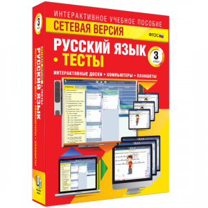 Сетевая версия. Тесты. Русский язык 3 класс - fgospostavki.ru - Тихорецк