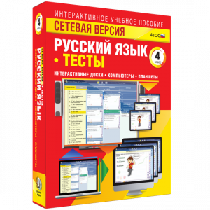 Сетевая версия. Тесты. Русский язык 4 класс - fgospostavki.ru - Тихорецк