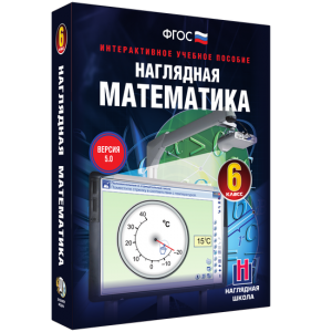 Наглядная математика. 6 класс - fgospostavki.ru - Тихорецк