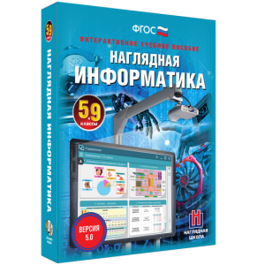 Наглядная информатика. 5 - 9 классы - fgospostavki.ru - Тихорецк