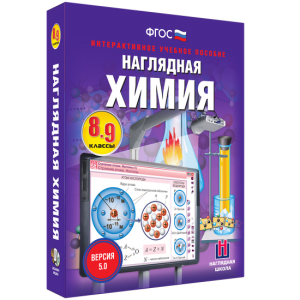 Наглядная химия. 8 - 9 классы - fgospostavki.ru - Тихорецк