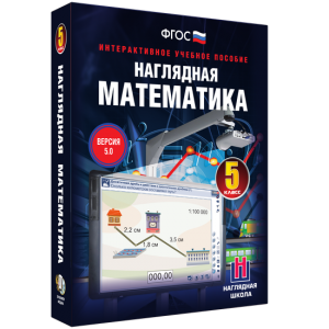 Наглядная математика. 5 класс - fgospostavki.ru - Тихорецк