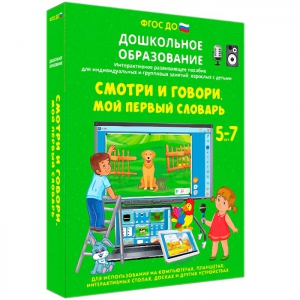 Интерактивное развивающее пособие "Смотри и говори. Мой первый словарь" - fgospostavki.ru - Тихорецк