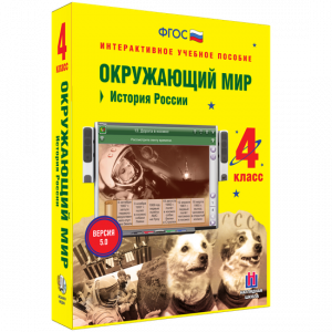 Окружающий мир 4 класс. История России - fgospostavki.ru - Тихорецк