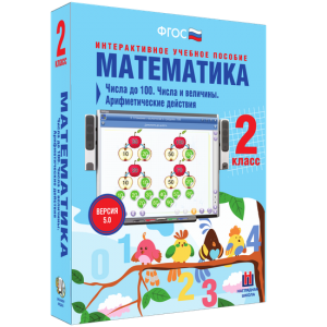 Математика 2 класс. Числа до 100. Числа и величины. Арифметические действия - fgospostavki.ru - Тихорецк
