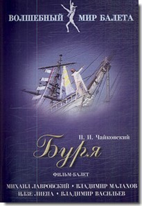 DVD "Буря" сказка-балет для детей - fgospostavki.ru - Тихорецк