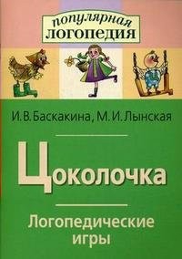 Логопедические игры "Цоколочка" - fgospostavki.ru - Тихорецк