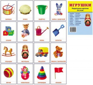 Раздаточные карточки "Игрушки" - fgospostavki.ru - Тихорецк