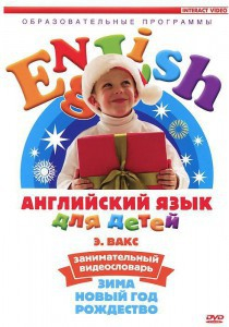 DVD Английский для детей 4-7 лет. "Занимательный видеословарь. Часть 3 «Зима. Новый Год. Рождество»" - fgospostavki.ru - Тихорецк