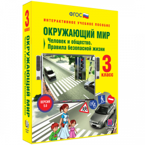 Окружающий мир 3 класс. Человек и общество. Правила безопасной жизни - fgospostavki.ru - Тихорецк