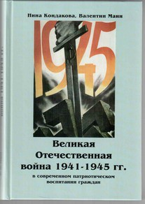 Великая Отечественная война 1941-1945 гг. в современном патриотическом воспитании граждан. - fgospostavki.ru - Тихорецк