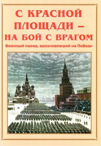 Альбом-справочник "С Красной площади – на бой с врагом" - fgospostavki.ru - Тихорецк