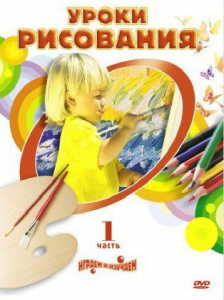 DVD "Уроки рисования. Часть 2" - fgospostavki.ru - Тихорецк