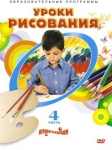 DVD "Уроки рисования. Часть 4" - fgospostavki.ru - Тихорецк