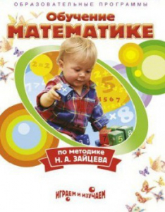 DVD "Математика. Обучение математике по методике Н.А. Зайцева" - fgospostavki.ru - Тихорецк