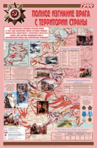 Плакат "Великая Отечественная война: Полное изгнание врага с территории страны" - fgospostavki.ru - Тихорецк