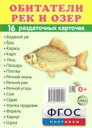 Раздаточные карточки "Обитатели рек и озер" - fgospostavki.ru - Тихорецк