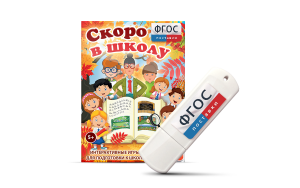 Игры для подготовки к школе "Скоро в школу" на usb-носители - fgospostavki.ru - Тихорецк
