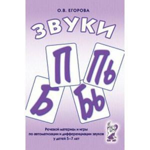 Речевой материал и игры для автоматизации и дифференциации звуков П, Пь, Б, Бь - fgospostavki.ru - Тихорецк