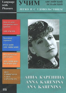 DVD Учим иностранный язык легко и с удовольствием:«Анна Каренина» - fgospostavki.ru - Тихорецк