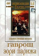DVD художественный фильм "Гаврош. Зори Парижа" - fgospostavki.ru - Тихорецк
