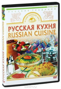 DVD "Русская кухня" - fgospostavki.ru - Тихорецк