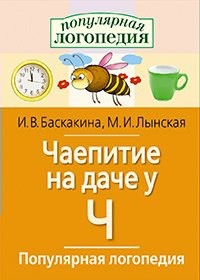 Логопедические игры "Чаепитие на даче у Ч" - fgospostavki.ru - Тихорецк