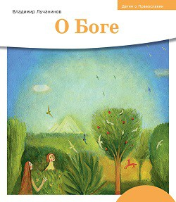 Детям о Православии. О Боге - fgospostavki.ru - Тихорецк