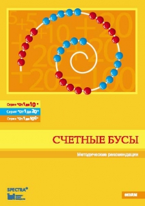 Методические рекомендации к счетным бусам - fgospostavki.ru - Тихорецк