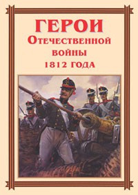 Комплект плакатов "Герои Отечественной войны 1812 года" - fgospostavki.ru - Тихорецк