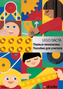 Книга для учителя. Конструктор "Первые механизмы" - fgospostavki.ru - Тихорецк