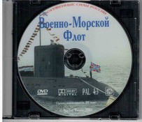 DVD "Военно-Морской Флот" - fgospostavki.ru - Тихорецк