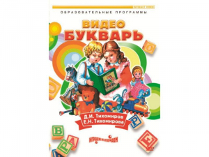 DVD "Видеобукварь для малышей" - fgospostavki.ru - Тихорецк